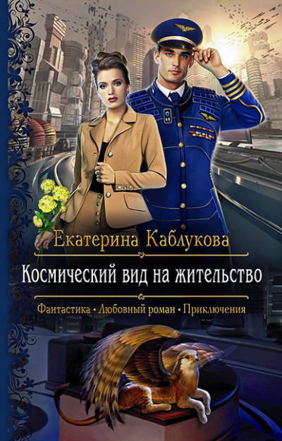 Космический вид на жительство - Екатерина Каблукова - Слушать Любимую Книгу + Без Рекламы 📲 Slushat-Knigi.Com