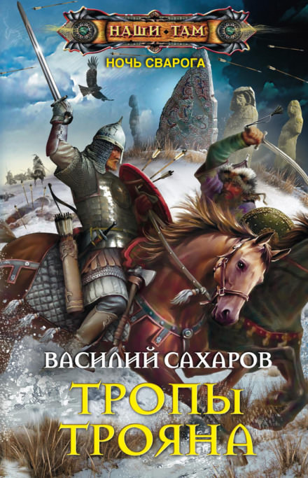 Тропы Трояна - Василий Сахаров - Слушать Любимую Книгу + Без Рекламы 📲 Slushat-Knigi.Com