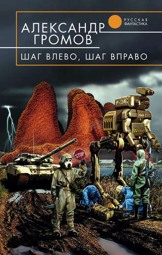 Шаг влево, шаг вправо - Александр Громов - Слушать Любимую Книгу + Без Рекламы 📲 Slushat-Knigi.Com