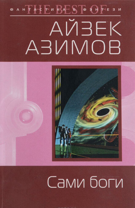 Сами боги - Айзек Азимов - Слушать Любимую Книгу + Без Рекламы 📲 Slushat-Knigi.Com