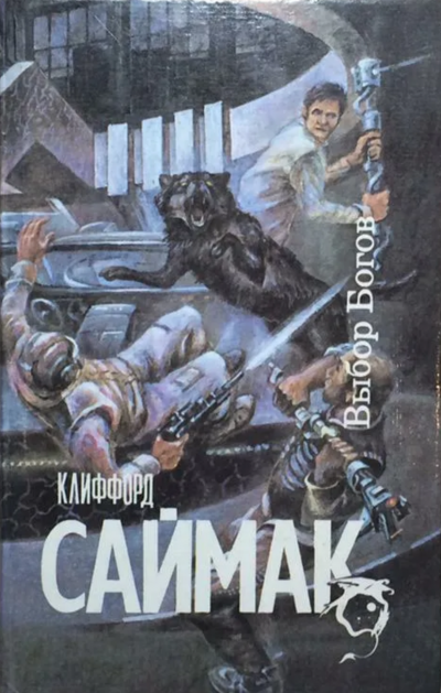Выбор богов - Клиффорд Саймак - Слушать Любимую Книгу + Без Рекламы 📲 Slushat-Knigi.Com