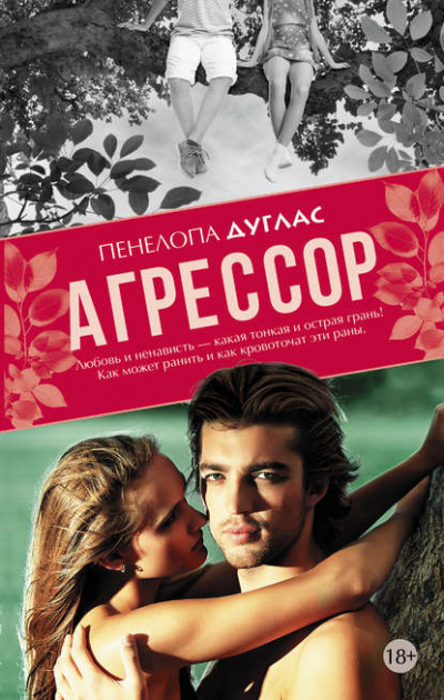 Агрессор - Пенелопа Дуглас - Слушать Любимую Книгу + Без Рекламы 📲 Slushat-Knigi.Com