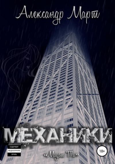 Механики. Мадам Ти - Александр Март - Слушать Любимую Книгу + Без Рекламы 📲 Slushat-Knigi.Com