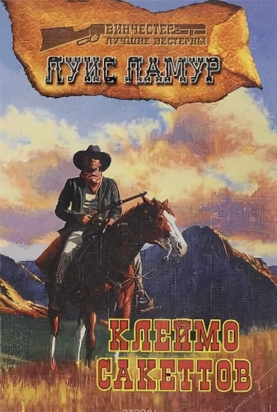 Клеймо Сэкеттов - Луис Ламур - Слушать Любимую Книгу + Без Рекламы 📲 Slushat-Knigi.Com