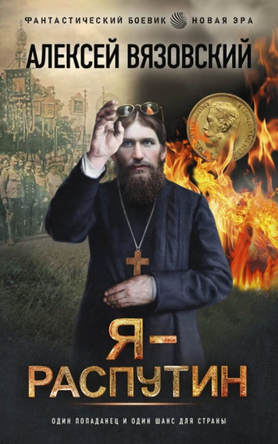 Я – Распутин - Алексей Вязовский - Слушать Любимую Книгу + Без Рекламы 📲 Slushat-Knigi.Com