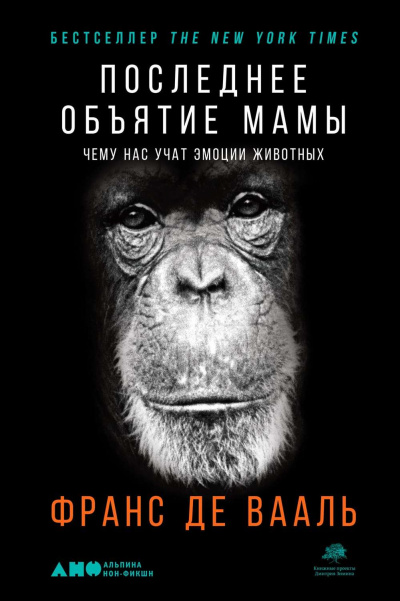 Последнее объятие Мамы. Чему нас учат эмоции животных - Франс де Вааль - Слушать Любимую Книгу + Без Рекламы 📲 Slushat-Knigi.Com