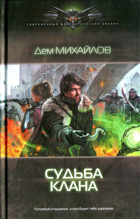 Судьба Клана - Дем Михайлов - Слушать Любимую Книгу + Без Рекламы 📲 Slushat-Knigi.Com