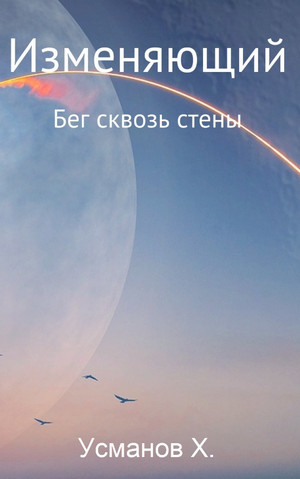 Изменяющий. Бег сквозь стены - Хайдарали Усманов (3) - Слушать Любимую Книгу + Без Рекламы 📲 Slushat-Knigi.Com