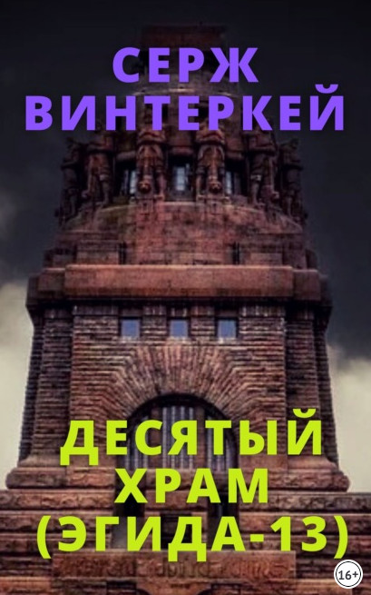Эгида. Десятый храм - Серж Винтеркей (13) - Слушать Любимую Книгу + Без Рекламы 📲 Slushat-Knigi.Com
