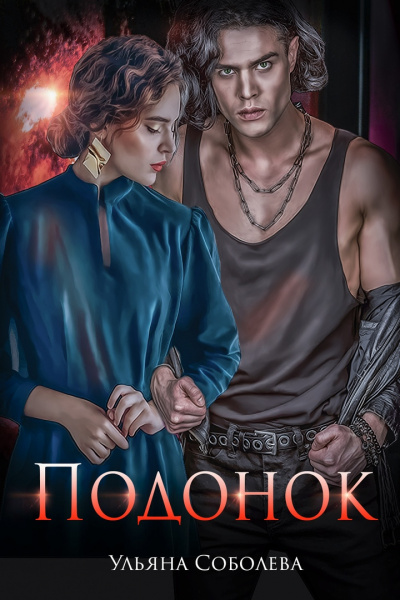 Подонок - Ульяна Соболева - Слушать Любимую Книгу + Без Рекламы 📲 Slushat-Knigi.Com