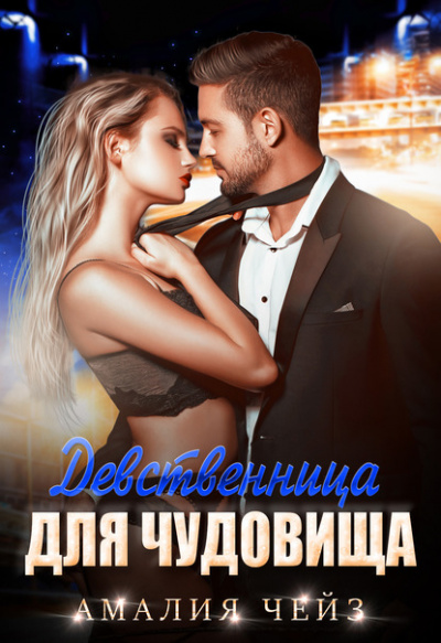 Девственница для чудовища - Амалия Чейз - Слушать Любимую Книгу + Без Рекламы 📲 Slushat-Knigi.Com