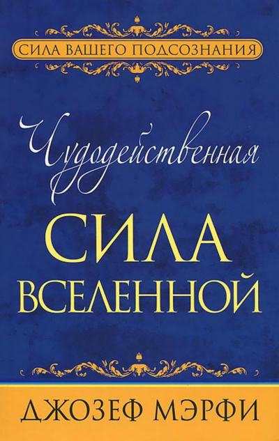 Чудодейственная сила Вселенной - Джозеф Мэрфи - Слушать Любимую Книгу + Без Рекламы 📲 Slushat-Knigi.Com