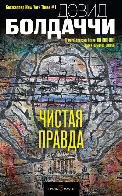 Чистая правда - Дэвид Болдаччи - Слушать Любимую Книгу + Без Рекламы 📲 Slushat-Knigi.Com