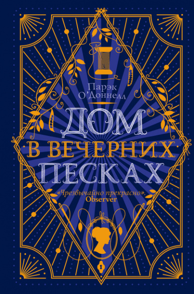 Дом в Вечерних песках - Парэк О'Доннелл - Слушать Любимую Книгу + Без Рекламы 📲 Slushat-Knigi.Com