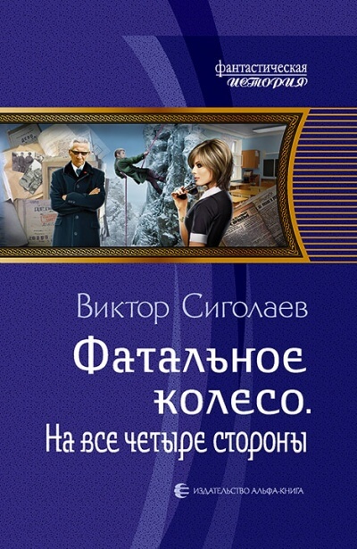 На все четыре стороны - Виктор Сиголаев - Слушать Любимую Книгу + Без Рекламы 📲 Slushat-Knigi.Com
