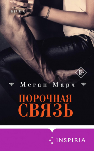 Порочная связь - Меган Марч - Слушать Любимую Книгу + Без Рекламы 📲 Slushat-Knigi.Com