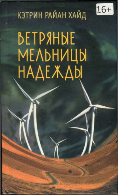 Ветряные мельницы надежды - Кэтрин Райан Хайд - Слушать Любимую Книгу + Без Рекламы 📲 Slushat-Knigi.Com