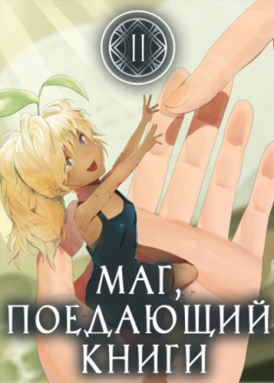 Маг, поедающий книги. Книга 2 - McEnroe - Слушать Любимую Книгу + Без Рекламы 📲 Slushat-Knigi.Com