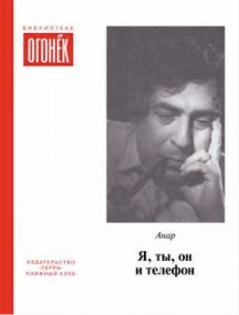 Я, ты, он и телефон - Анар - Слушать Любимую Книгу + Без Рекламы 📲 Slushat-Knigi.Com