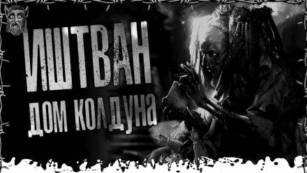 Дом Колдуна - Моран Джурич - Слушать Любимую Книгу + Без Рекламы 📲 Slushat-Knigi.Com