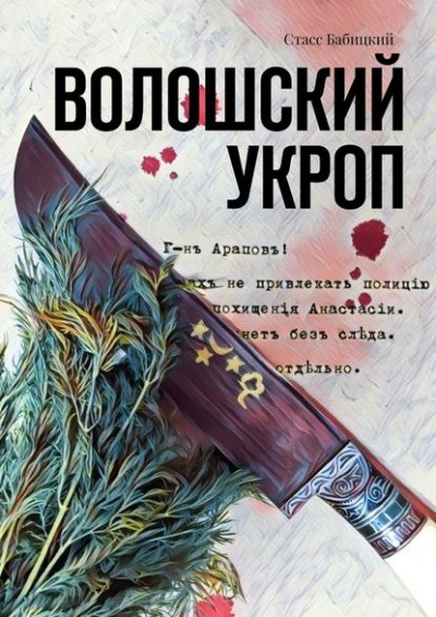 Волошский укроп - Стасс Бабицкий - Слушать Любимую Книгу + Без Рекламы 📲 Slushat-Knigi.Com