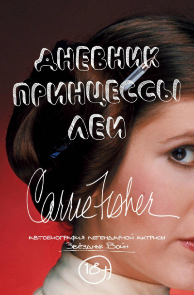 Дневник принцессы Леи. Автобиография Кэрри Фишер - Кэрри Фишер - Слушать Любимую Книгу + Без Рекламы 📲 Slushat-Knigi.Com