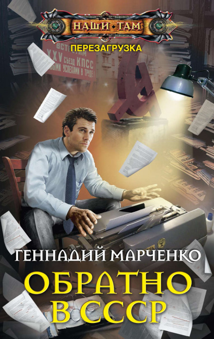 Обратно в СССР - Геннадий Марченко - Слушать Любимую Книгу + Без Рекламы 📲 Slushat-Knigi.Com