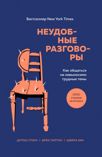 Неудобные разговоры. Как общаться на невыносимо трудные темы - Брюс Паттон, Дуглас Стоун, Шейла Хин - Слушать Любимую Книгу + Без Рекламы 📲 Slushat-Knigi.Com