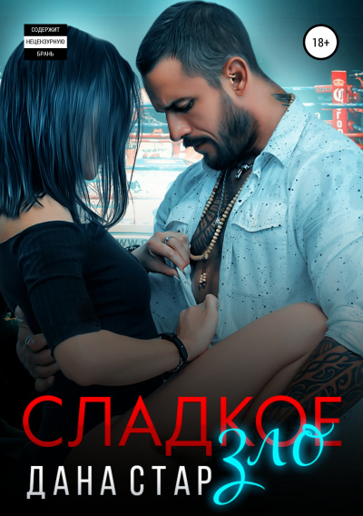 Сладкое зло - Дана Стар - Слушать Любимую Книгу + Без Рекламы 📲 Slushat-Knigi.Com