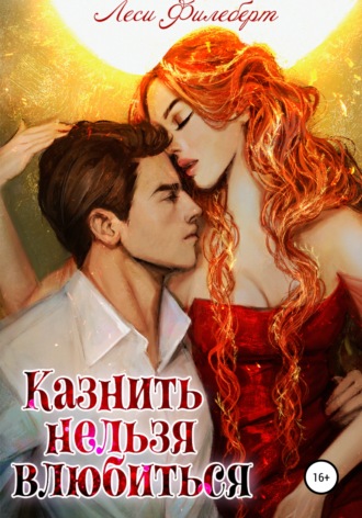 Казнить нельзя влюбиться - Леси Филеберт - Слушать Любимую Книгу + Без Рекламы 📲 Slushat-Knigi.Com
