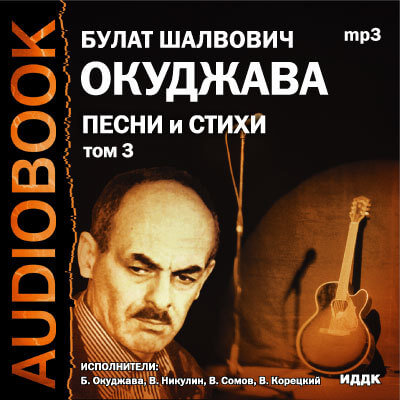 Том 3. Песни и стихи - Булат Окуджава - Слушать Любимую Книгу + Без Рекламы 📲 Slushat-Knigi.Com