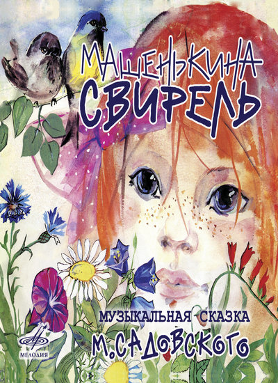 Машенькина свирель - Михаил Садовский - Слушать Любимую Книгу + Без Рекламы 📲 Slushat-Knigi.Com