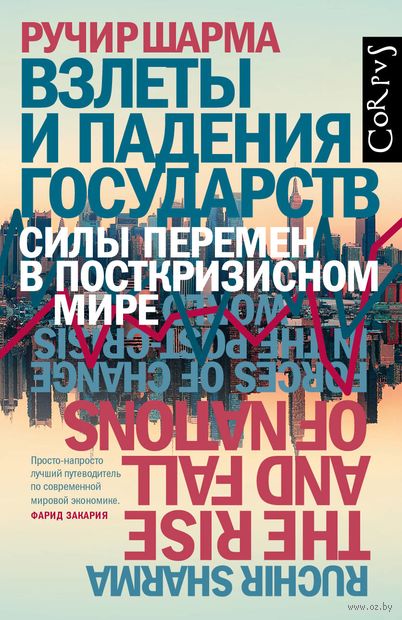 Взлеты и падения государств - Ручир Шарма - Слушать Любимую Книгу + Без Рекламы 📲 Slushat-Knigi.Com
