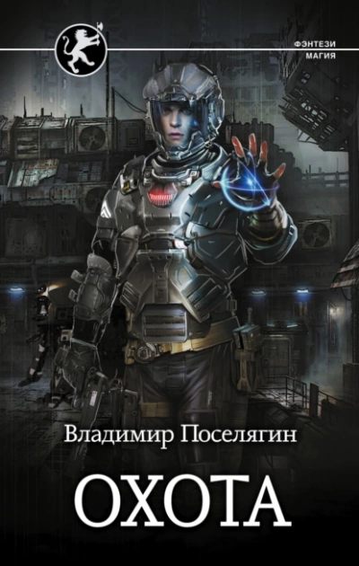 Охота - Владимир Поселягин - Слушать Любимую Книгу + Без Рекламы 📲 Slushat-Knigi.Com