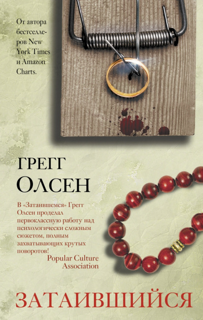 Затаившийся - Грегг Олсен - Слушать Любимую Книгу + Без Рекламы 📲 Slushat-Knigi.Com
