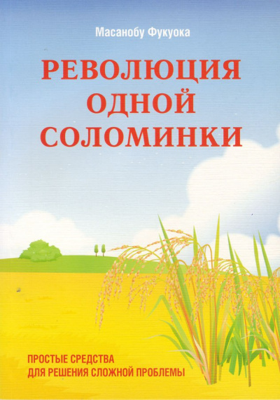 Революция одной соломинки. Введение в натуральное земледелие - Масанобу Фукуока - Слушать Любимую Книгу + Без Рекламы 📲 Slushat-Knigi.Com