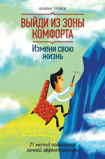Выйди из зоны комфорта. Измени свою жизнь - Брайан Трейси - Слушать Любимую Книгу + Без Рекламы 📲 Slushat-Knigi.Com