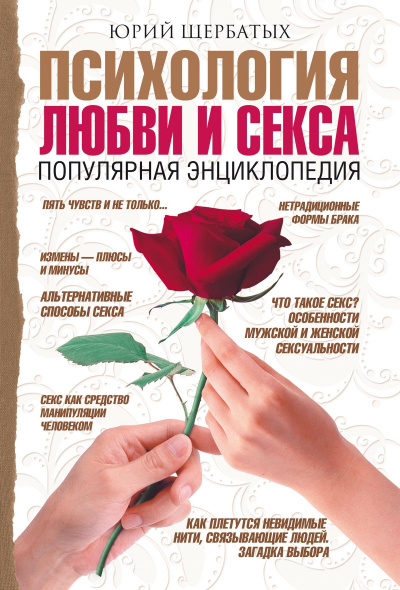 Психология любви - Юрий Щербатых - Слушать Любимую Книгу + Без Рекламы 📲 Slushat-Knigi.Com