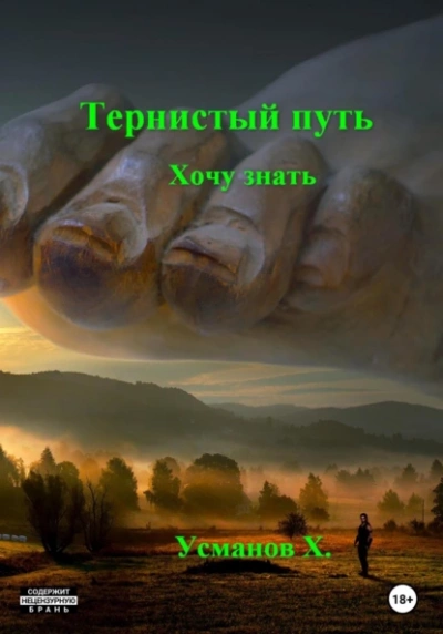 Хочу знать - Хайдарали Усманов - Слушать Любимую Книгу + Без Рекламы 📲 Slushat-Knigi.Com