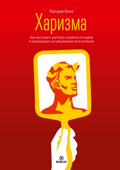 Харизма. Как выстроить раппорт, нравиться людям и производить незабываемое впечатление - Патрик Кинг - Слушать Любимую Книгу + Без Рекламы 📲 Slushat-Knigi.Com