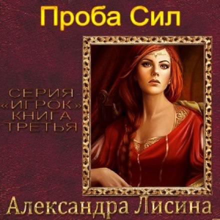 Проба сил - Александра Лисина - Слушать Любимую Книгу + Без Рекламы 📲 Slushat-Knigi.Com