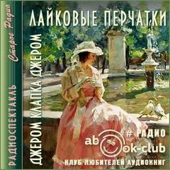 Лайковые перчатки - Джером Клапка Джером - Слушать Любимую Книгу + Без Рекламы 📲 Slushat-Knigi.Com