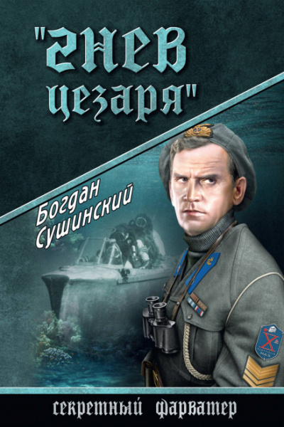 Гнев Цезаря - Богдан Сушинский - Слушать Любимую Книгу + Без Рекламы 📲 Slushat-Knigi.Com