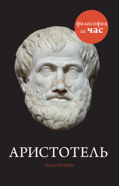 Философия за час. Аристотель - Пол Стретерн - Слушать Любимую Книгу + Без Рекламы 📲 Slushat-Knigi.Com