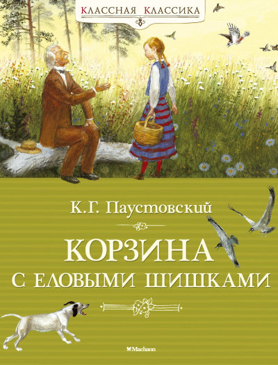 Корзина с еловыми шишками - Константин Паустовский - Слушать Любимую Книгу + Без Рекламы 📲 Slushat-Knigi.Com