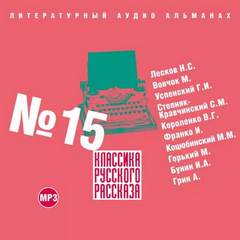 Классика русского рассказа. Выпуск 15 - Слушать Любимую Книгу + Без Рекламы 📲 Slushat-Knigi.Com