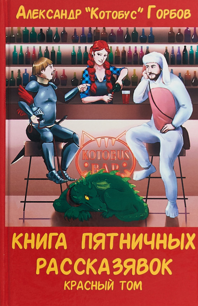 Книга пятничных рассказявок. Красный том - Александр Горбов - Слушать Любимую Книгу + Без Рекламы 📲 Slushat-Knigi.Com