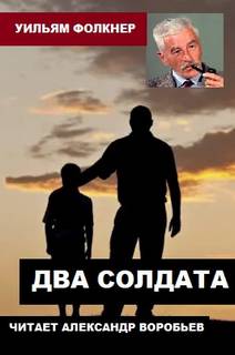 Два солдата - Уильям Фолкнер - Слушать Любимую Книгу + Без Рекламы 📲 Slushat-Knigi.Com