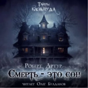 Смерть есть сон - Роберт Артур - Слушать Любимую Книгу + Без Рекламы 📲 Slushat-Knigi.Com