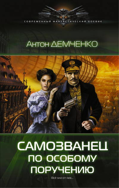 Самозванец по особому поручению - Антон Демченко - Слушать Любимую Книгу + Без Рекламы 📲 Slushat-Knigi.Com